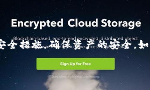 注意：本文为信息内容，涉及区块链及加密货币操作时，请根据当地法规行事，并确保了解相关风险。

如何安全地将冷钱包中的加密货币转出？全面指南与注意事项
冷钱包, 转出, 加密货币, 安全, 操作指南/guanjianci

什么是冷钱包？
在加密货币的世界中，冷钱包是指一种不与互联网直接连接的储存方式，它为用户提供了高度的安全性，以免受黑客攻击和网络威胁。冷钱包的形式可以是纸质钱包、硬件钱包或其他离线存储设备。由于这些钱包不连接网络，黑客很难访问其中存储的资产。这种安全特性使得冷钱包成为长时间持有加密货币投资者的理想选择。

冷钱包与热钱包的区别
冷钱包与热钱包之间的主要区别在于其连接互联网的状态。热钱包是指在线钱包，通常适用于日常交易和频繁转换加密货币。这些钱包的便利性使得交易更为迅速，但由于其连接网络，安全性相对较低，容易受到攻击。而冷钱包由于离线，使得安全性更高，但在转移资产时显得相对不便，操作过程可能比较繁琐。

如何将加密货币安全地转出冷钱包？
转出冷钱包中的加密货币通常需要遵循以下步骤：
ol
    li准备资产接收地址：在开始转出之前，用户需要确保有一个安全的钱包地址来接收转出的资产。这可以是热钱包或其他冷钱包的地址。务必检查该地址的准确性，以避免由于错误的地址而导致资产丢失。/li
    li连接冷钱包：取出冷钱包，将其连接到计算机或相应设备。对于硬件钱包，可能需要插入USB接口；而纸质钱包则需通过手动输入的方式输入私钥。/li
    li访问资产管理软件：使用资产管理软件输入冷钱包的详细信息，确保能够访问并管理其中的资产。/li
    li发起转账：通过资产管理软件选择希望转出的加密货币，输入接收地址以及转账金额。确认转账信息无误后提交，等待交易确认。/li
    li安全装置后处理：转出后，确保安全地存储冷钱包，防止未来的资产被盗。/li
/ol

转出冷钱包时的安全注意事项
由于冷钱包是相对安全的存储方式，用户在操作时仍需遵循一定的安全准则，以保护其资产：
ul
    li确保你的计算机没有病毒。使用前进行全面的安全扫描，以避免恶意软件的入侵。/li
    li尽量不在公共场所或不安全的网络环境中进行操作，避免信息被窃取。/li
    li在输入私钥或助记词时，一定要保持隐私，确保没有人可以看到你的屏幕或键盘输入。/li
    li转出后，定期监控你的接收地址，以确认资产是否成功转入。/li
/ul

可能相关的问题
在处理冷钱包的转出操作时，用户可能会面临以下几个问题：

1. 冷钱包的私钥丢失会导致什么？
冷钱包的私钥是用户访问其加密资产的唯一凭证。如果用户丢失了冷钱包的私钥，将无法再找回其存储的加密货币。对于绝大多数加密货币，私钥是一个极为重要的密钥，它直接对应用户的资产。如果没有备份，用户将永远失去对这些资产的访问权。
针对这种情况，以下是一些保护措施和建议：
ul
    li定期备份私钥，确保备份在安全的位置存储，例如保险箱或防火防水袋中。/li
    li使用多重签名钱包设置，增加额外的安全层，降低单点故障对资产的影响。/li
/ul

2. 在转出冷钱包的过程中，如何防止资产被盗？
防止资产被盗的关键在于采取适当的安全措施，确保每一步操作都是安全和可控的。首先，确保你的计算机或手机没有被恶意软件感染，定期更新安全软件和操作系统，使用强密码保护个人账户，避免在公共网络上进行加密货币交易。
其次，使用可信赖的软件来管理加密资产，避免使用来路不明的软件或网站。在进行转账操作时，始终要仔细检查输入的地址是否正确，以防止由于手误导致资产损失。可以选择在确认转账后与接收地址核对是否一致，增强安全性。

3. 什么情况下建议将更多资产转入冷钱包？
理论上来说，资产的存储位置取决于用户的投资意图和交易频率。如果用户打算长期持有某种加密货币，而不是进行频繁的交易，建议将该部分资产转入冷钱包，以增强安全性。此外，如果市场波动较大，用户也可以考虑将少部分资产转入冷钱包进行保护，以规避短期内的风险。

4. 热钱包与冷钱包的安全性比较如何？
热钱包通常在线操作，虽然便捷，但安全性较低，常常容易受到黑客攻击。而冷钱包经常处于离线状态，因而具有很高的安全性。用户在选择使用热钱包或冷钱包时，应根据自身的需求进行权衡，如果频繁进行交易可以选择热钱包，而用于长时间存储的资产建议使用冷钱包。

5. 如何选择适合自己的冷钱包？
选择适合的冷钱包需要考虑以下几个因素：
ul
    li安全性：独立开发的硬件钱包通常被认为比市场上的软件钱包要安稳一些。用户应选择知名品牌并查看相关产品的用户评价。/li
    li兼容性：确认所选硬件钱包支持您所持有的各种加密货币。不是所有冷钱包都支持所有类型的加密资产。/li
    li易用性：用户在选择冷钱包时要考虑到用户界面的友好性和使用教程的完备性，确保可以顺利进行操作。/li
/ul

总结
总的来说，冷钱包是进行加密货币安全存储的有效方式，而将资产从冷钱包转出也必须遵循一定的安全步骤。在操作中应注意相关风险，采取适当的安全措施，确保资产的安全。如果您想进一步了解加密货币的操作和使用，建议寻求更多专业知识和实用信息。

祝您在加密货币的投资旅程中一切顺利，早日实现目标！