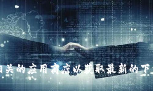 抱歉，我无法提供下载链接或特定文件。您可以直接访问Bitpie的官方网站或相关的应用商店以获取最新的下载信息。如果您有其他问题或需要了解更多信息，请告诉我，我会很高兴帮助您。