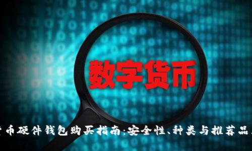 数字货币硬件钱包购买指南：安全性、种类与推荐品牌解析