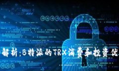 全解析：B特派的TRX消费和
