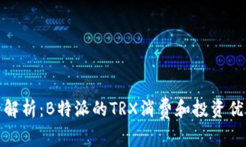 全解析：B特派的TRX消费和投资优势