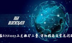 如何在BitKeep上兑换矿工费