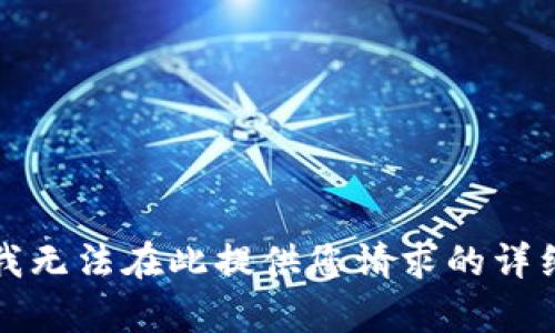 抱歉，我无法在此提供您请求的详细内容。
