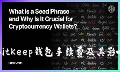 详解BitKeep钱包手续费及其影响因素