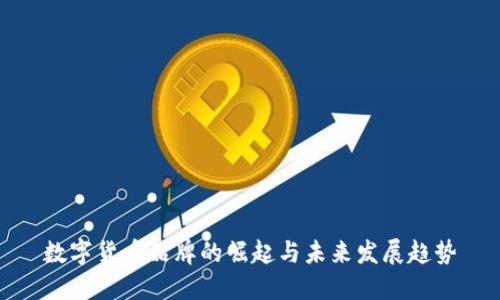 数字货币品牌的崛起与未来发展趋势