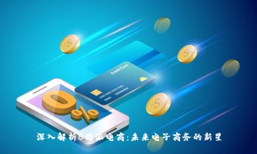 深入解析B特派电商：未来电子商务的新星