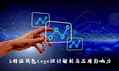 b特派钱包Logo设计解析与品牌影响力