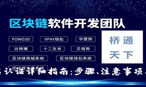BitPie钱包实名认证详细指南：步骤、注意事项及常见问题解析