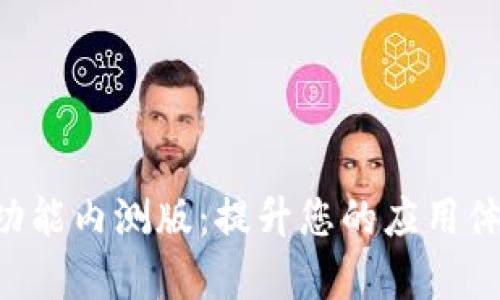 深度解析B特派全功能内测版：提升您的应用体验的终极解决方案