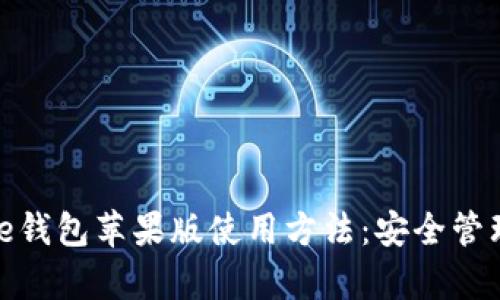 深入解析BitPie钱包苹果版使用方法：安全管理你的数字资产