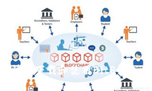 如何安全快速下载和使用BitP钱包：全面指南