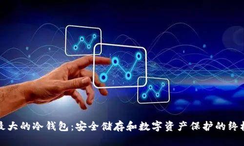 探索最大的冷钱包：安全储存和数字资产保护的终极指南