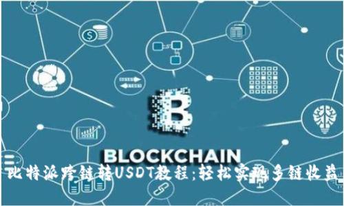 比特派跨链转USDT教程：轻松实现多链收益