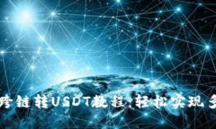 比特派跨链转USDT教程：轻