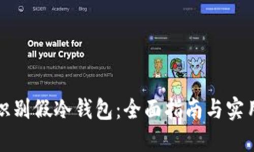 如何识别假冷钱包：全面指南与实用技巧