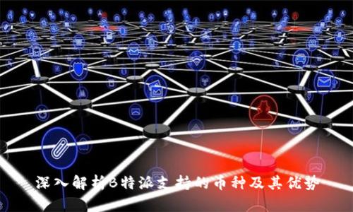 深入解析B特派支持的币种及其优势