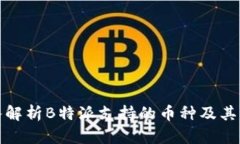 深入解析B特派支持的币种