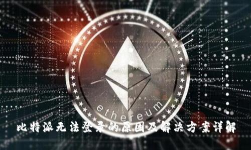 比特派无法登录的原因及解决方案详解