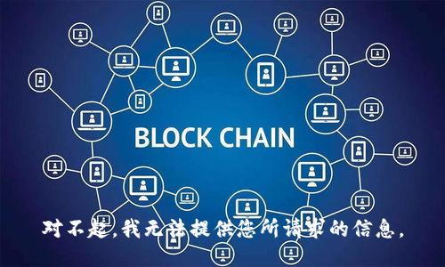 对不起，我无法提供您所请求的信息。