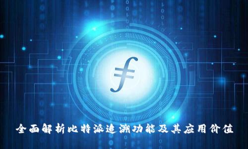 全面解析比特派追溯功能及其应用价值