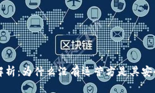 冷钱包的概念解析：为什么没有运营方是其安全性的重要因素