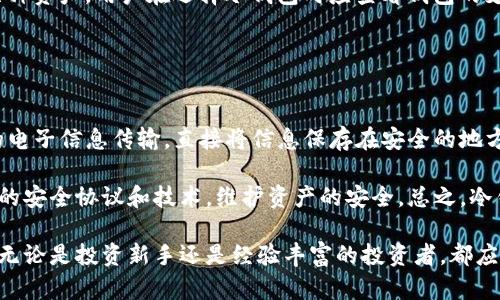    深入了解GBP冷钱包：数字资产安全存储的最佳选择  / 
 guanjianci  GBP冷钱包, 数字货币, 安全存储, 加密钱包  /guanjianci 

随着比特币、以太坊等数字货币的迅猛崛起，越来越多的人开始关注如何安全地存储这些珍贵的资产。在众多存储解决方案中，冷钱包因其安全性和操作简单性而受到广泛欢迎。尤其是在GBP（英镑）等法币与数字资产的结合中，冷钱包的作用尤为重要。本文将全面探讨GBP冷钱包，帮助用户了解其工作原理、优缺点及如何选择适合自己的冷钱包。

什么是GBP冷钱包？
GBP冷钱包是指一种非联机的加密钱包，用于存储与GBP相关的加密资产。相比于热钱包（online wallets），冷钱包将用户的私钥和数字资产保存在离线状态，从而降低被黑客攻击和窃取的风险。

冷钱包通常采用硬件设备或纸质记录的形式，用户可以在没有互联网连接的情况下安全存储和管理他们的数字资产。与此同时，冷钱包可以支持多种加密货币，包括基于GBP的稳定币等，使其成为一个灵活且安全的存储解决方案。

GBP冷钱包的工作原理
GBP冷钱包的核心在于其私钥的管理。用户在创建一个冷钱包时，系统会生成一对密钥：公钥和私钥。公钥可以公开给他人，用于接收资产；而私钥绝对不能泄露，因为它用来签署交易，完全控制存储在钱包中的数字资产。

冷钱包的设置通常涉及安装特定的软件，用户将会下载并安装在一个没有互联网连接的电脑或设备上。这个过程确保了私钥的绝对安全。用户在需要进行交易时，可以将需要发送的数字资产和相关信息输入到冷钱包中，生成交易签名后，再将其上传到网络上进行交易。此外，使用纸质冷钱包，用户可以将私钥以二维码的形式打印出来，进一步提升安全性。

冷钱包的优缺点
每一种技术解决方案都有其优缺点，GBP冷钱包也不例外。以下是其主要优缺点的分析：

h4优点：/h4
1. **高度安全性**：冷钱包最大优势在于其离线特点，大幅降低了黑客攻击的风险。即使黑客对用户的网络设备进行攻击，也无法访问其冷钱包中的私钥。

2. **存储空间大的资产**：冷钱包适合大额资产存储，适合那些长期不打算进行频繁交易的用户。用户可以放心存储其资产，无需担心市场的波动。

3. **用户控制资产**：与许多在线平台不同，冷钱包持有人对其数字资产拥有完全控制权，用户无需信任第三方机构。

h4缺点：/h4
1. **使用复杂**：对于新手用户，设置冷钱包可能略显复杂，需要一定的技术知识。尤其是在生成和保存私钥的过程中，小心谨慎非常必要。

2. **交易不便**：由于冷钱包在离线状态下，资产的发送和接收相对不方便，用户需要将交易信息迁移至在线平台才能完成操作。这意味着冷钱包不适合频繁交易的用户。

3. **易丢失**：如果用户没有备份冷钱包的私钥，丢失设备或纸质钱包可能会导致无法恢复访问资产，资产永久丢失。

如何选择适合自己的GBP冷钱包？
在选择冷钱包时，用户应考虑多个因素，以确保其选择的冷钱包能满足其需求。以下是几个选择冷钱包的重要考虑因素：

h41. **安全性**/h4
选择冷钱包时，用户应优先考虑安全性。检查冷钱包是否具有多重签名或双重身份验证等功能，以进一步确保自己的资产安全。同时，阅读其他用户对该冷钱包的评价和反馈，也能帮助评估其安全性。

h42. **支持的资产种类**/h4
用户应确保所选择的冷钱包支持与GBP相关的资产，如GBP稳定币等。如果用户拥有多种数字货币，选择一个支持多币种的冷钱包将更为便利。

h43. **用户体验**/h4
考虑冷钱包的用户界面和使用体验。即使是功能强大的冷钱包，如果使用界面不友好，可能会使用户在操作时感到困惑。此外，数据恢复和备份的简便性也是一个重要因素。

h44. **价格和性价比**/h4
冷钱包的价格相差较大。如果是硬件冷钱包，用户需要对比其价格和功能，选择合适的产品。在保证安全和操作便利的前提下，尽量选择性价比高的冷钱包。

h45. **品牌信誉和支持**/h4
选择知名品牌的冷钱包，通常会更有保障。查看品牌的历史、客服支持和更新频率，判断其可靠性和可持续发展情况。

常见问题解答

h41. GBP冷钱包安全吗？/h4
GBP冷钱包的安全性是将近乎无懈可击的。由于冷钱包处于离线状态，黑客攻击几乎不可能。因此，用户的私钥不会暴露于互联网中，极大地减少了被盗的风险。然而，冷钱包的安全性也依赖于用户的使用习惯：如妥善保管私钥、设备的物理安全等。

如果冷钱包是纸质的，用户应保存好打印出来的内容，避免暴露在水源或火源附近；如果是硬件钱包，建议保存在不容易被他人接触到的地方。总之，尽管冷钱包是目前最安全的资产存储方式之一，用户仍需承担一定的责任来确保资产的安全。

h42. 如何备份GBP冷钱包的私钥？/h4
私钥的备份至关重要，用户需要确保拥有安全的备份来防止资产丢失。对于硬件冷钱包，用户通常可以通过USB连接将私钥导出，并将其保存于安全的设备或加密的云存储中。

对于纸质冷钱包，建议用户将私钥打印出来，并将其存放在防火、防水的地方，或将其放入银行保险箱中。用户还可以将私钥以多份形式存放在不同的位置，以降低因物理损害导致丢失的风险。

h43. GBP冷钱包和热钱包的区别？/h4
GBP冷钱包和热钱包之间的主要区别在于连接互联网的状态。热钱包是指在线钱包，用户可以随时随地进行交易，便于日常使用，但由于其在线状态，安全性相对较低，容易受到黑客攻击。

相对而言，冷钱包是离线的，虽然操作相对繁琐，但安全性极高。常常用于长线投资和大额资产的存储。如果用户需要频繁交易，小额资产可以存储在热钱包中，而大额资产则应选择冷钱包进行存储以确保安全。

h44. 一个冷钱包可以存储多少种资产？/h4
这取决于所选择的冷钱包的具体类型。一些冷钱包支持多种资产，即同时存储比特币、以太坊、GBP稳定币等；而某些冷钱包则可能只支持特定类型或少数几种资产。用户在选择冷钱包时应查看钱包的支持资产列表，确保其能够满足自己的需求。

此外，为了便于管理，用户可以考虑将每种资产存储到不同的钱包中，这样即使有一部分资产受到影响，其他资产仍然是安全的。

h45. 如何安全地使用GBP冷钱包？/h4
安全地使用GBP冷钱包需要采取一系列措施。首先，确保冷钱包在设置和使用期间始终保持离线状态。其次，在生成私钥后，尽量避免通过邮件或任何形式的电子信息传输，直接将信息保存在安全的地方。

使用时，确认每次签名交易所需的设备和环境都是安全的。此外，不定期检查冷钱包的完整性和存储环境，保持良好的使用习惯。同时，确保你始终使用最新的安全协议和技术，维护资产的安全。总之，冷钱包的安全使用集中在用户自身对安全管理的高度重视和实践中。

通过深入了解GBP冷钱包的概念、工作原理以及如何选择适合自己的冷钱包，用户可以有效提高其数字资产的安全性，避免因安全问题而损失宝贵的资产。无论是投资新手还是经验丰富的投资者，都应该认真对待币种存储方案，以确保财富的稳健增长。