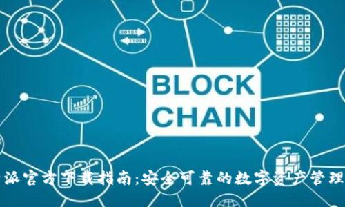 比特派官方下载指南：安全可靠的数字资产管理工具