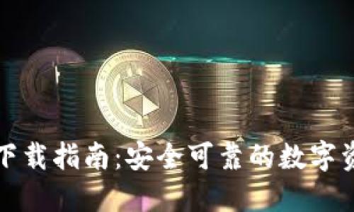 比特派官方下载指南：安全可靠的数字资产管理工具