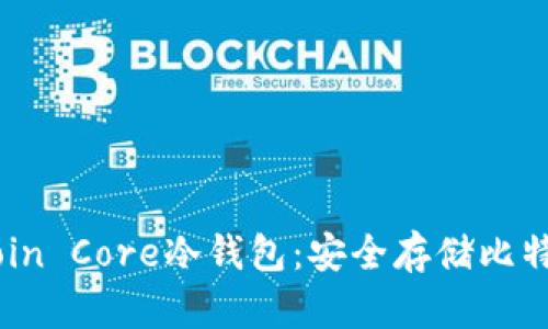 全面解析Bitcoin Core冷钱包：安全存储比特币的最佳选择