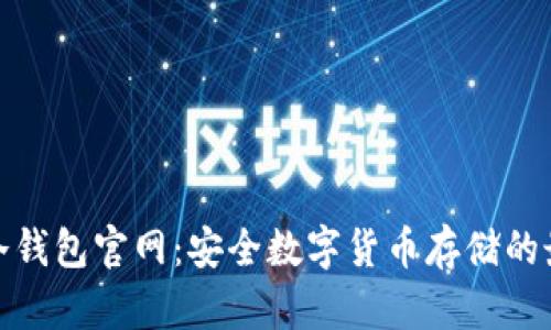 Ellipal冷钱包官网：安全数字货币存储的最佳选择