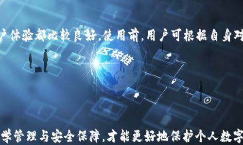 
 bihua 冷钱包与热钱包：哪个更安全？/bihua

关键词
 guanjianci 冷钱包, 热钱包, 加密货币安全, 数字资产存储/guanjianci

---

冷钱包与热钱包的基本概念
在加密货币的世界里，钱包是存储和管理数字资产的重要工具。钱包可以大致分为两种类型：热钱包和冷钱包。热钱包是指通过互联网连接的数字钱包，适合快速交易和便利性；而冷钱包则是离线的存储方式，通常被认为是更安全的选择。

热钱包的常见形式包括在线交易所内的钱包、桌面钱包和手机应用钱包。用户可以轻松地进行交易、接收和发送数字资产，但正因其连接互联网，安全性较低，容易受到黑客攻击和各种在线威胁的影响。

冷钱包通常包括硬件钱包和纸钱包。硬件钱包是专门的设备，可以安全地存储加密货币，而纸钱包则是将公钥和私钥打印在纸上，完全离线。由于冷钱包不直接连接互联网，因而在理论上能有效降低黑客攻击的风险。

---

冷钱包的安全性分析
冷钱包通常被誉为“最安全的存储方式”，主要原因在于其与互联网的物理隔离。这一特性意味着，除非有人获得了存储在冷钱包中的私钥，否则他们无法访问这些存储的数字资产。

硬件钱包采用高加密标准，通常会内建加密算法，使得即使设备丢失，也难以受到恶意攻击者的利用。同时，许多硬件钱包还支持恢复功能，用户可以通过备份短语恢复丢失或损坏的钱包。

相比之下，冷钱包的纸钱包虽然同样安全，但是因为其完全依赖用户自行保管，容易因遗失、损坏或被盗等问题导致资产无法恢复。此外，纸钱包在生成时需确保没有被恶意软件暗藏风险，这一点用户需特别注意。

---

热钱包的便利性及其安全隐患
热钱包在便利性方面无可比拟，适合日常使用和频繁交易。例如，对于炒币者快速度买入和卖出，加密货币交易所提供的热钱包就非常符合需求。

然而，热钱包的安全隐患也显而易见。由于其始终连接互联网，任何黑客攻击都可能导致用户的资产被盗。例如，2016年著名的“Bitfinex”交易所被盗事件，导致大量用户的数字资产被转移，没有得到恢复。此外，许多用户在创建热钱包时，往往现场忽视了安全意识，使用不强的密码或缺乏双重身份验证，增加了被攻击的可能性。

尽管热钱包的技术不断进步，增加了多重签名、加密等安全措施，但是仍然很难完全排除漏洞的潜在风险。因此，在持有大量数字资产时，使用冷钱包存储长时间的资产是更明智的选择。

---

如何选择合适的钱包？
选择钱包时，用户需要根据自身需求和使用场景综合考虑。对于长期投资者，建议使用冷钱包，可以有效降低被攻击的风险；而对于短期进行频繁交易的用户，则可以使用热钱包用于日常交易。

在做出选择时，用户还需考虑自己对安全的重视程度。如果用户对数字资产的安全性有极高要求，那么冷钱包将是一种值得投资的选择。当然，用户也需要确保存储冷钱包的环境安全，防止设备丢失或者被盗。

无论选择冷钱包还是热钱包，用户应该定期备份钱包信息，并对私钥妥善保管，以防止因意外丢失造成资产损失。此外，对钱包进行必要的更新与维护也同样重要，以确保其抵御攻击的能力。

---

冷钱包与热钱包的其他比较维度
除了安全性和便利性外，冷钱包与热钱包在其他多个方面也有显著的区别。例如，成本、用户体验等因素也是用户在选择钱包时需要考虑的维度。

一般而言，冷钱包的购买和使用成本较高，特别是硬件钱包，通常价格在几十至几百美元不等。而热钱包几乎无成本，用户可以免费注册并使用。此外，热钱包的用户体验设计相对友好，适合技术水平较低的用户。

对于喜欢探索和研究技术的用户而言，冷钱包则可以成为一次有趣的体验。对于热钱包用户，虽然便利，但是在学习使用过程中，也需注意如何提高自身的钱包安全意识。此外，在加密货币市场快速发展的环境中，定期了解市场动态与新技术的出现也至关重要。

---

五个可能相关的问题解答

1. 冷钱包有哪些类型？
冷钱包主要分为硬件钱包和纸钱包。硬件钱包是一种专门的设备，设计用于安全存储加密货币。常见品牌有Ledger、Trezor等，通过物理按钮和屏幕，用户可以轻松管理他们的资产。

纸钱包是最简单的第三方存储解决方案，它涉及将生成的公钥和私钥打印出来。此类型的冷钱包无需维护，完全依赖用户的谨慎保管，而若纸要丢失或损坏，用户可能 perder 尽可能多的资产。

2. 是否可以将热钱包与冷钱包结合使用？
当然可以！很多用户会选择将热钱包与冷钱包结合使用，以提高资产的安全性与便捷性。一般来说，用户会将日常使用的资金存放在热钱包中，而将大部分资产保存在冷钱包中，这样既能保证灵活性，又能最大程度降低风险。

这种搭配利用了冷钱包的安全性，和热钱包的流动性，用户可以根据市场的波动随时进行调整与交易。有计划地使用各种类型的钱包，可以帮助用户安全而高效地管理个人资产。

3. 热钱包是否安全？
虽然热钱包相对冷钱包来说安全性略低，但并不意味着热钱包不安全。热钱包根据其设计及使用方法也可以配置一定的安全协议。业务方需确保用户使用热钱包的同时采用如双重身份验证、加密和定时更改密码等安全措施。

此外，用户也应注意保持设备及软件及时更新，以确保新补丁能修补潜在漏洞。虽然热钱包存在一些固有风险，但通过更严格的管理措施，用户可以在一定程度上提高其安全性。

4. 什么情况下我应该使用冷钱包？
如果你是长期投资者，交易频率低，或者持有大额的加密资产，那么使用冷钱包是最佳选择。冷钱包因其与互联网的隔离，因此它能显著降低资产被盗的风险，适合存放长线投资的资金。

此外，冷钱包在防止黑客攻击方面表现优异，特别是在市场波动较大时，如果你的数字资产价值很高，适时转移至冷钱包将是非常明智的选择。

5. 哪款冷钱包最适合我？
选择冷钱包的关键在于你的需求和预算。一般来说，Ledger Nano Ledger和Trezor都是目前市场上被广泛认可的硬件钱包，其安全性和用户体验都比较良好。使用前，用户可根据自身对安全、便捷性、兼容性等方面的要求进行比较。

同样，如果你选择纸钱包，务必确保生成过程的安全，最好在离线环境中生成，这样才能减少被黑客攻击的风险。

---

通过以上的分析，希望对你理解冷钱包与热钱包的安全性及使用方法有帮助。在选择适合自己的钱包时，结合自身的需求与使用场景，做到科学管理与安全保障，才能更好地保护个人数字资产。