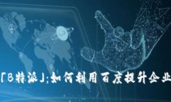 深入探索「B特派」：如何