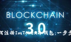 : 如何注册ImToken冷钱包：