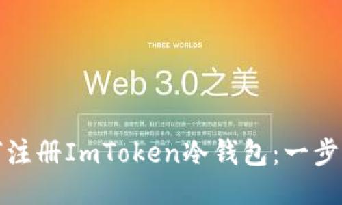 : 如何注册ImToken冷钱包：一步步指南