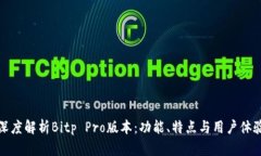 深度解析Bitp Pro版本：功能