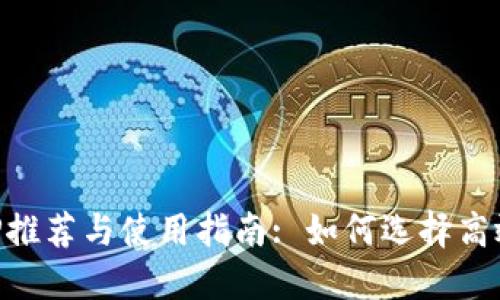 炒币软件APP推荐与使用指南: 如何选择高效的交易平台