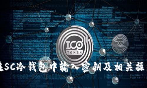 如何在SC冷钱包中输入密钥及相关操作指南