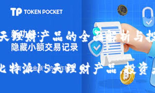 比特派15天理财产品的全面解析与投资指导

深入了解比特派15天理财产品，投资者必看指南