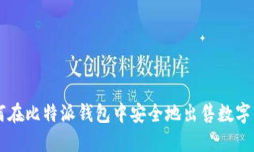 如何在比特派钱包中安全地出售数字货币