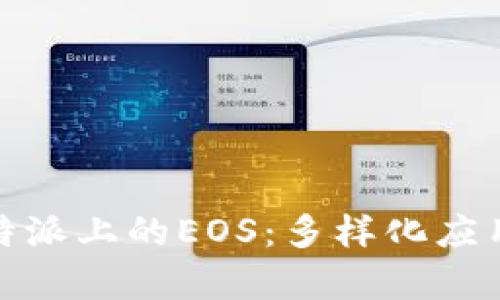 深入解析比特派上的EOS：多样化应用与投资机会
