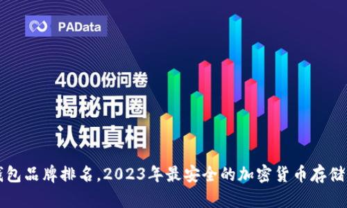 十大冷钱包品牌排名，2023年最安全的加密货币存储解决方案