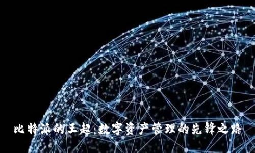 比特派的王超：数字资产管理的先锋之路