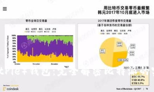 比特派（BitPie）钱包：完全解密比特派的实名制政策