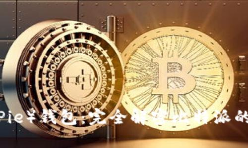 比特派（BitPie）钱包：完全解密比特派的实名制政策