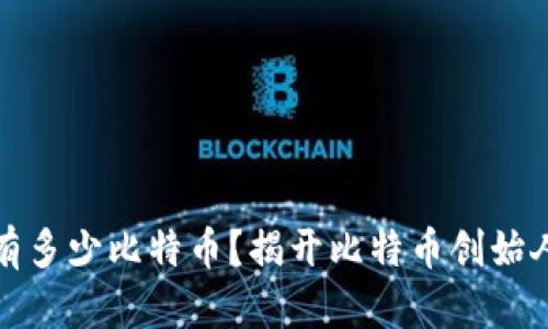 中本聪到底有多少比特币？揭开比特币创始人的财富之谜
