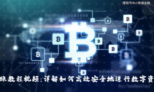 BitP转账教程视频：详解如何高效安全地进行数字资产转账