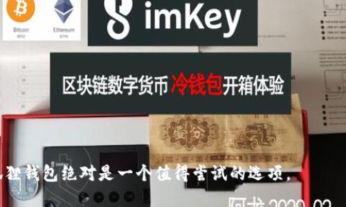 小狐狸钱包最新版本是什么？详解小狐狸钱包功能与使用指南

小狐狸钱包, 最新版本, 数字钱包, 加密货币/guanjianci

小狐狸钱包（MetaMask）是一款广受欢迎的数字货币钱包，尤其在以太坊及其生态系统中扮演着重要角色。随着区块链技术的发展和加密货币市场的变化，小狐狸钱包也不断进行更新，推出新版本以用户体验和安全性。本文将详细介绍小狐狸钱包的最新版本功能、使用方法及其在加密货币投资中的重要性。

一、小狐狸钱包概述

小狐狸钱包是一种基于浏览器的以太坊钱包，使用者可以通过它与以太坊区块链进行交互。小狐狸钱包不仅可以存储以太币（ETH），还支持与以太坊平台上运行的各种代币进行交易。近年来，随着去中心化金融（DeFi）和NFT（非同质化代币）的流行，小狐狸钱包的使用场景也越来越广泛。

二、小狐狸钱包的最新版本功能

小狐狸钱包的最新版本在功能上进行了诸多改进，这些改进不仅提升了用户体验，而且增强了安全性。以下是一些主要的更新功能：

1. **用户界面改进**：新的用户界面更加直观，用户可以更方便地进行操作，例如发送、接收和交易加密货币。

2. **安全性增强**：针对用户资金安全，小狐狸钱包在最新版本中增加了多种安全措施，比如改进的密钥管理和安全提示功能。

3. **多链支持**：最新版本增加了对其他区块链网络的支持，用户无须再仅限于以太坊，可以轻松管理多个链上的资产。

4. **集成DeFi平台**：最新版本与多种DeFi平台无缝集成，用户可以直接通过小狐狸钱包参与流动性挖矿、借贷等活动。

5. **NFT管理**：作为NFT交易的热门工具，小狐狸钱包在最新版本中提供了更好的NFT资产管理功能，让用户更易于收藏和交易NFT。

三、小狐狸钱包的安装与使用指南

要使用小狐狸钱包，首先需要进行安装。以下是详细的安装与使用步骤：

1. **安装浏览器扩展**：
访问小狐狸钱包的官方网站，下载适合你的浏览器的扩展程序。目前小狐狸钱包支持Chrome、Firefox等主流浏览器。

2. **创建钱包**：
安装完成后，点击浏览器工具栏的插件图标，选择“创建新钱包”。在此过程中，你需要设置一个强密码并保存备份种子短语，以便日后恢复钱包。

3. **添加资产**：
通过小狐狸钱包首页，可以选择“添加资产”来管理你的以太币或其他ERC-20代币。系统会引导你完成相关操作。

4. **交易与转账**：
在钱包中找到“发送”或“接收”选项，根据提示输入对方地址、金额等信息进行转账或接收资金。

5. **使用DApp**：
用户可以直接通过小狐狸钱包访问多个去中心化应用（DApp），如DeFi平台、NFT市场等进行投资和交易。

四、小狐狸钱包的安全性分析

随着数字资产逐渐走入人们的日常生活，钱包的安全性显得尤为重要。小狐狸钱包在其最新版本上采取了多种安全保障措施：

1. **私钥管理**：用户的私钥存储在本地，而非服务器端，这大大降低了被黑客攻击的风险。用户应该妥善保管自己的私钥和备份种子短语。

2. **二次验证**：在进行大额转账时，用户可以开启二次验证，确保资金安全。

3. **定期更新**：小狐狸钱包团队会定期发布新版本，及时修复安全漏洞，保护用户的资金安全。

五、常见问题解答

1. 如何找回丢失的小狐狸钱包？

如果用户丢失了小狐狸钱包的访问权限，可以通过备份的种子短语找回。以下是步骤：

1. 重装小狐狸钱包插件，重新进入创建钱包界面。
2. 选择“恢复钱包”选项，输入原先的种子短语。
3. 设置新密码，钱包将恢复。”

需要注意的是，种子短语丢失将导致无法找回钱包中的资产，因此务必妥善保存。

2. 小狐狸钱包和其他钱包的对比

目前市面上有多种数字货币钱包，如Coinbase Wallet、Trust Wallet等。小狐狸钱包与其他钱包的对比：

1. **易用性**：小狐狸钱包适合初学者，用户界面友好，而有些钱包可能功能较复杂。
2. **支持的资产**：小狐狸钱包专注于以太坊及其代币，而一些钱包可能支持更多种类的资产。
3. **安全性**：小狐狸钱包对私钥的本地存储方式提供了更高的安全性，而其他一些钱包可能将私钥存储在服务器。

3. 如何提升小狐狸钱包的安全性？

以下是提升小狐狸钱包安全性的一些建议：

1. **使用强密码**：确保设置复杂且不易被猜测的密码。
2. **开启二次验证**：增加转账时的二次验证功能。
3. **及时更新**：定期更新钱包插件，以使用最新的安全补丁。

4. 小狐狸钱包支持的代币类型有哪些？

小狐狸钱包支持大多数以太坊及其生态系统中的ERC-20和ERC-721代币。尤其是在NFT市场中，小狐狸钱包是交易NFT的主要工具之一。用户可以轻松完成代币的发送、接收与交易。

5. 如何利用小狐狸钱包进行投资？

使用小狐狸钱包进行投资的方法包括：

1. **参与DeFi项目**：通过钱包访问不同的DeFi协议，进行借贷、流动性挖矿等。
2. **投资NFT**：小狐狸钱包支持NFT市场，可以便捷的进行NFT的购买和交易。
3. **跟踪市场动态**：利用钱包与市场应用的结合，及时掌握投资机会。

综上所述，小狐狸钱包最新版本为用户提供了更优质的体验与安全保障。如果你还在寻找一款便捷且功能强大的数字货币钱包，小狐狸钱包绝对是一个值得尝试的选项。