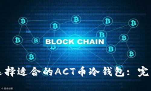 如何选择适合的ACT币冷钱包: 完整指南