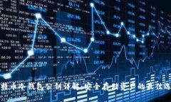 比特币冷钱包公钥详解：