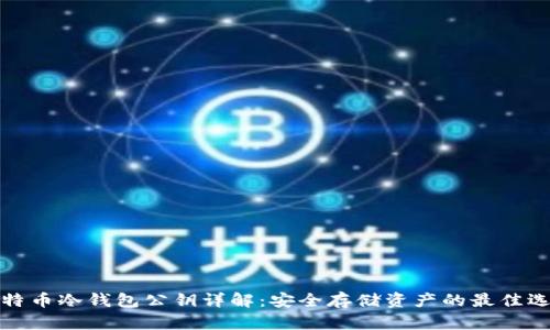 比特币冷钱包公钥详解：安全存储资产的最佳选择
